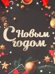 Пакет подарочный новогодний, для подарка Золотая Сказка "New Year" фольга, 608228