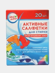 Активные салфетки для стирки "Мой выбор", для разноцветных тканей, одноразовые, 20 шт