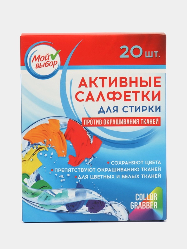 Активные салфетки для стирки "Мой выбор", для разноцветных тканей, одноразовые, 20 шт