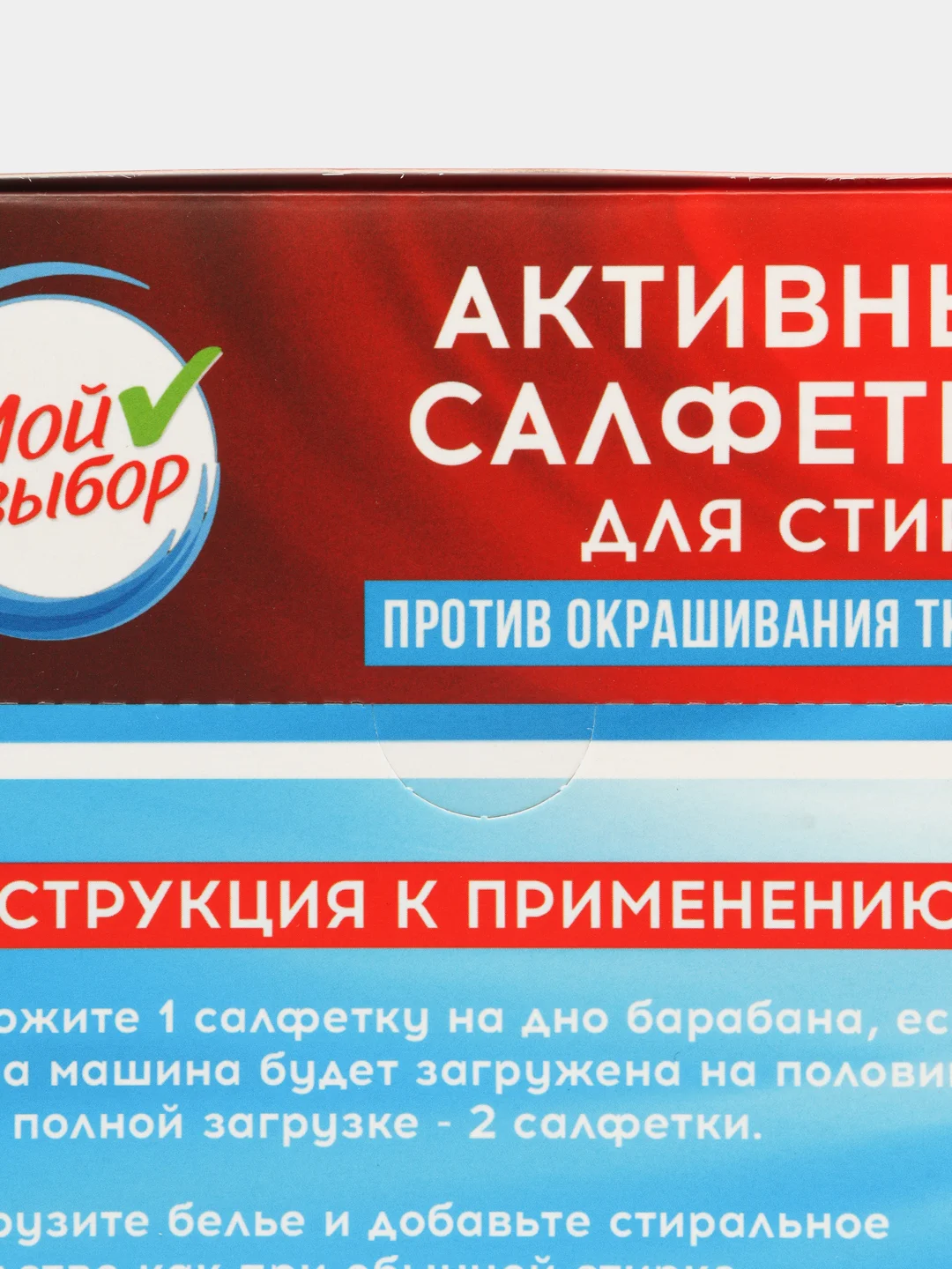 Активные салфетки для стирки "Мой выбор", для разноцветных тканей, одноразовые, 20 шт