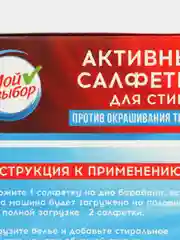 Активные салфетки для стирки "Мой выбор", для разноцветных тканей, одноразовые, 20 шт