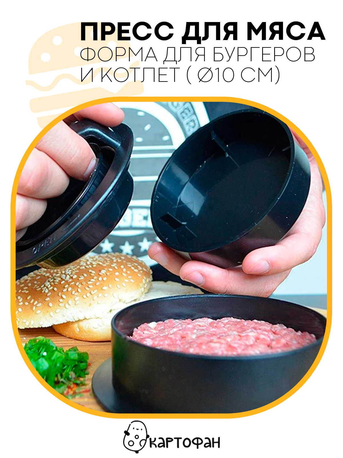 Черный пресс-форма, котлетница КАРТОФАН для приготовления котлет с начинкой, гамбургеров из мяса