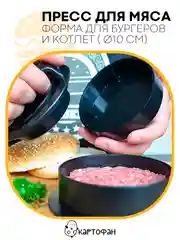 Черный пресс-форма, котлетница КАРТОФАН для приготовления котлет с начинкой, гамбургеров из мяса