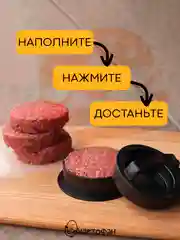 Черный пресс-форма, котлетница КАРТОФАН для приготовления котлет с начинкой, гамбургеров из мяса