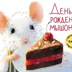 День рождения Мышонка