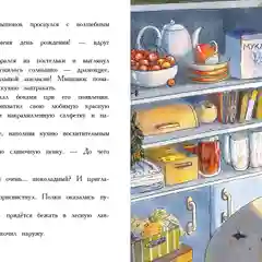 День рождения Мышонка