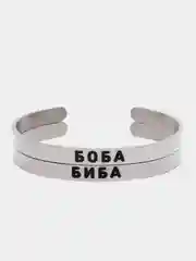 Браслеты парные с гравировкой "Биба и Боба"