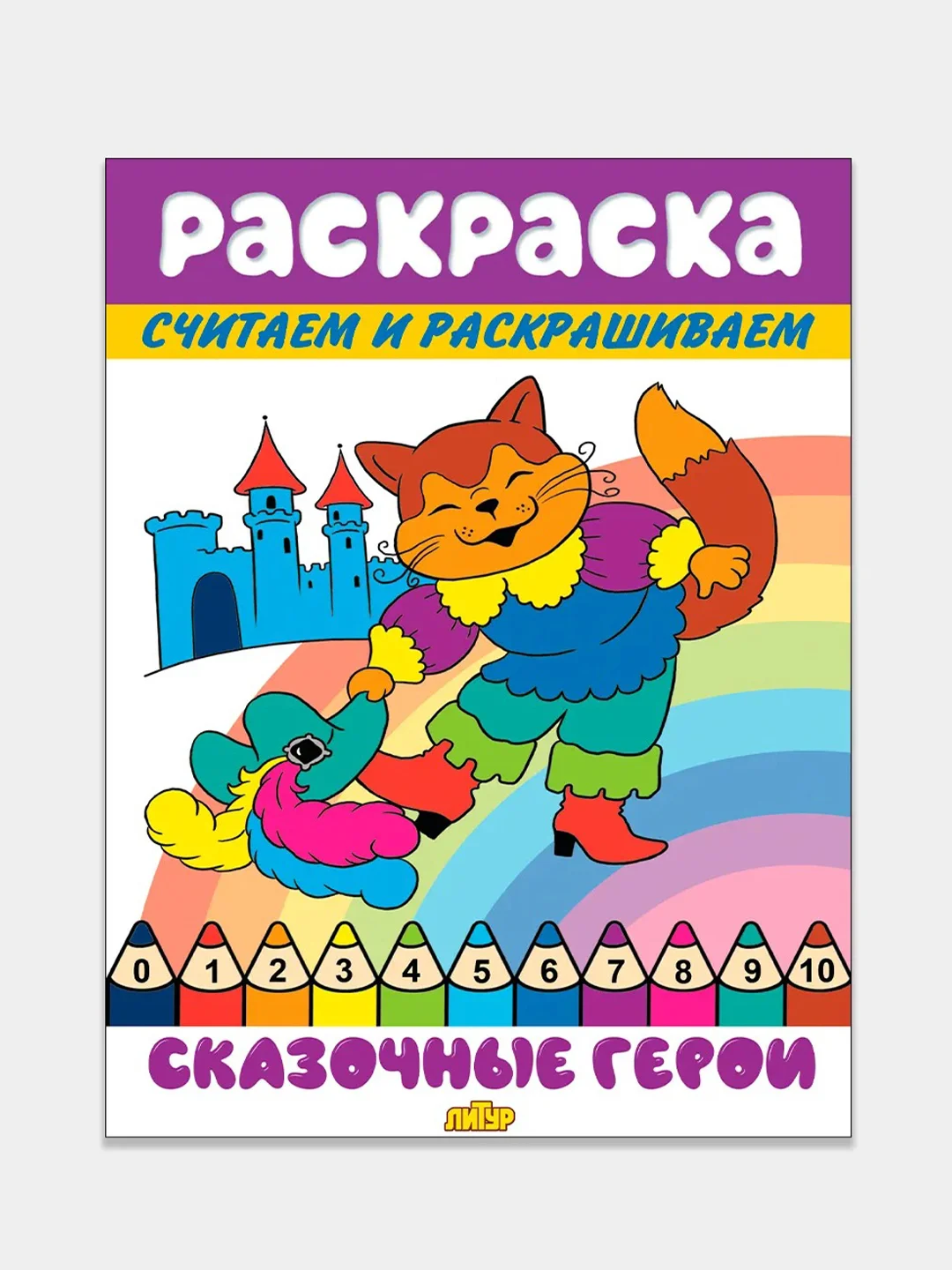 Считаем и раскрашиваем. Комплект из 3 математических раскрасок