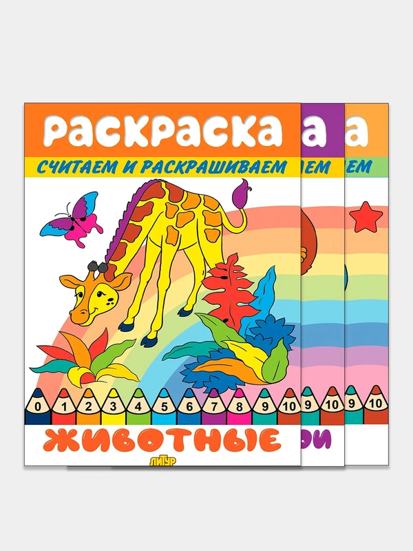Считаем и раскрашиваем. Комплект из 3 математических раскрасок