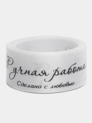 Лента атласная "Ручная работа.Сделано с любовью", 2 метра