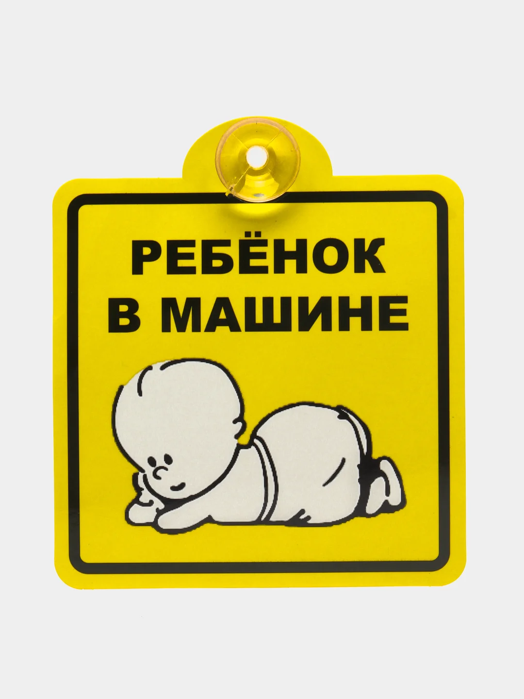 Знак для автомобиля "Шипы" "Инвалид" "Ребенок в машине" "Начинающий водитель"