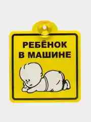 Знак для автомобиля "Шипы" "Инвалид" "Ребенок в машине" "Начинающий водитель"