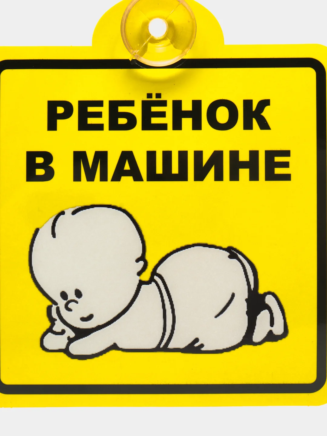 Знак для автомобиля "Шипы" "Инвалид" "Ребенок в машине" "Начинающий водитель"
