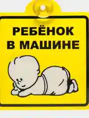 Знак для автомобиля "Шипы" "Инвалид" "Ребенок в машине" "Начинающий водитель"