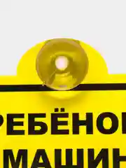 Знак для автомобиля "Шипы" "Инвалид" "Ребенок в машине" "Начинающий водитель"