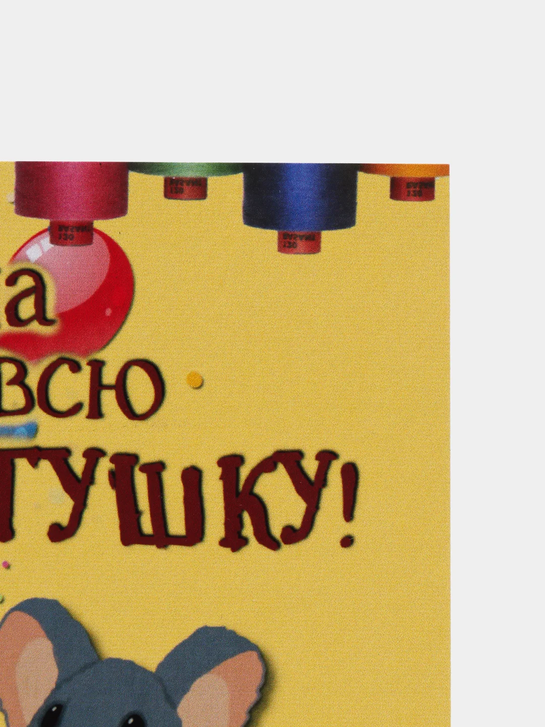Желтый прикольная открытка к Дню рождения, А6