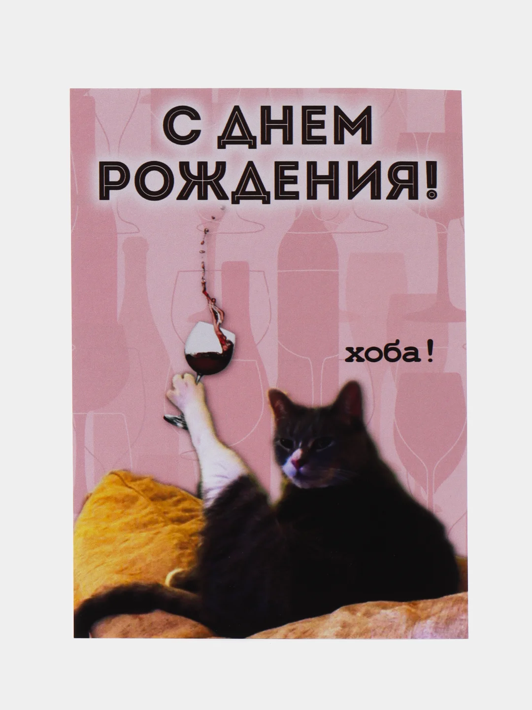 Конфетный прикольная открытка к Дню рождения, А6