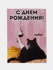 Конфетный прикольная открытка к Дню рождения, А6