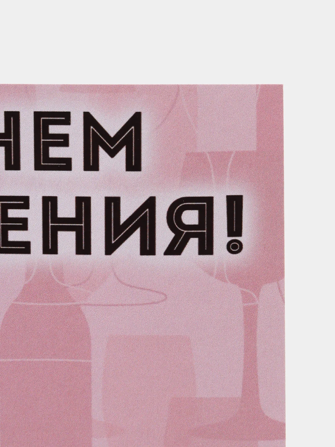 Конфетный прикольная открытка к Дню рождения, А6