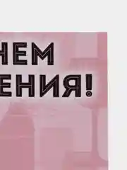 Конфетный прикольная открытка к Дню рождения, А6
