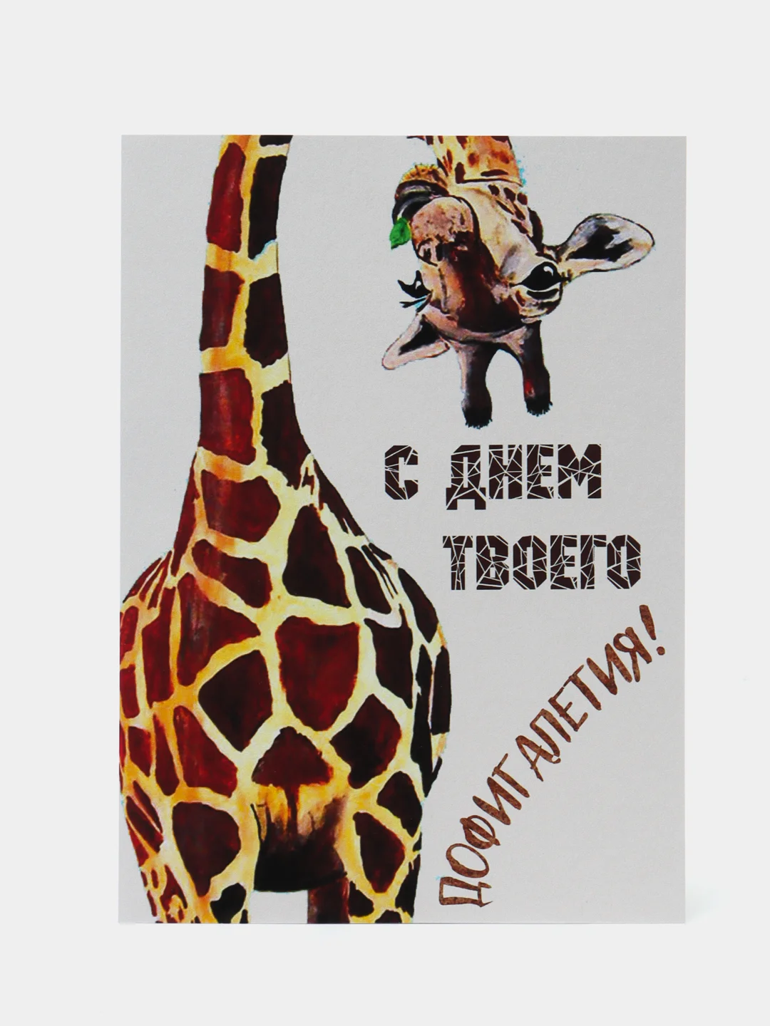 Лимонный прикольная открытка к Дню рождения, А6