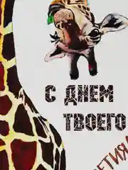 Лимонный прикольная открытка к Дню рождения, А6
