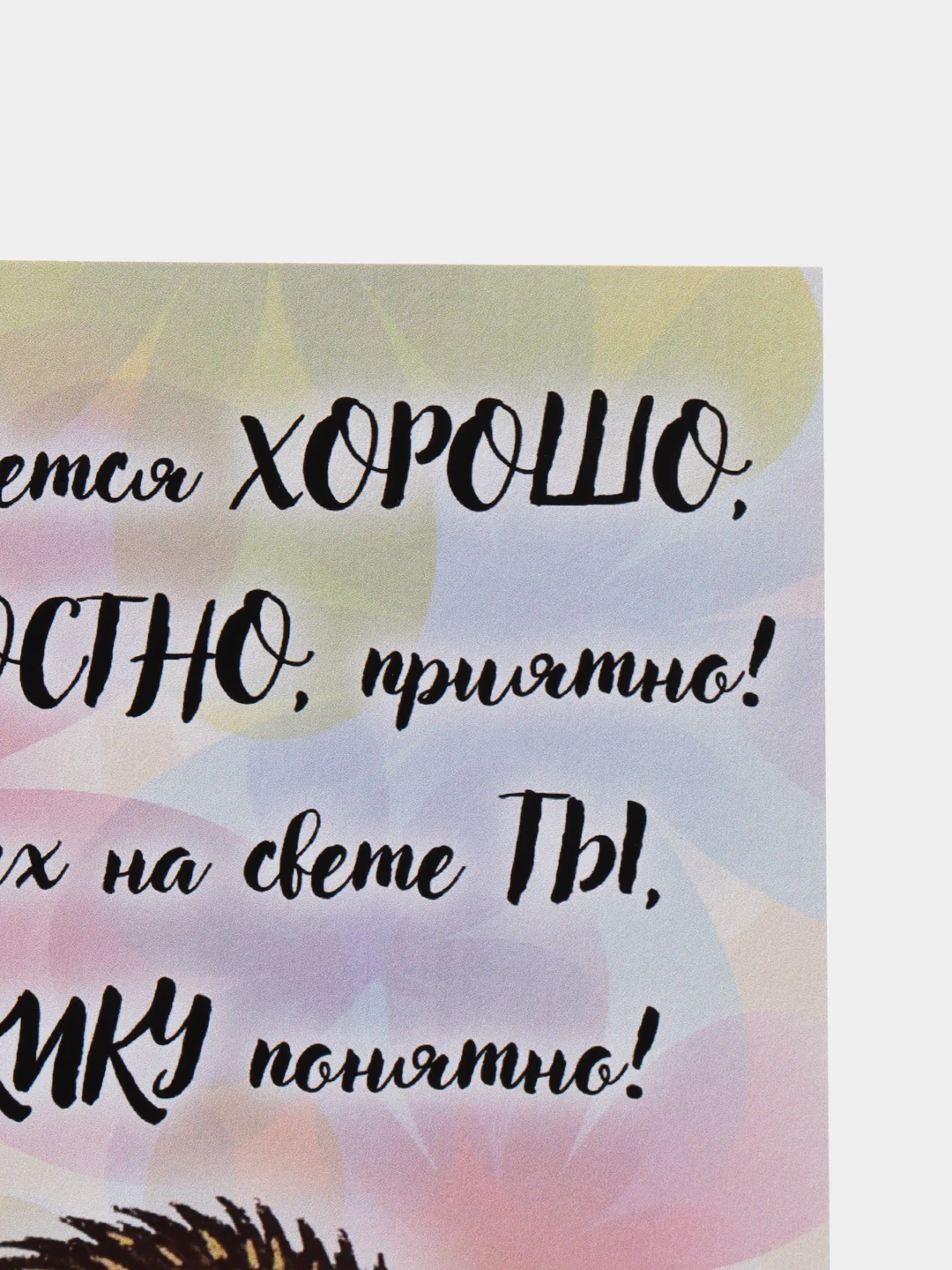 Разноцветный прикольная открытка к Дню рождения, А6