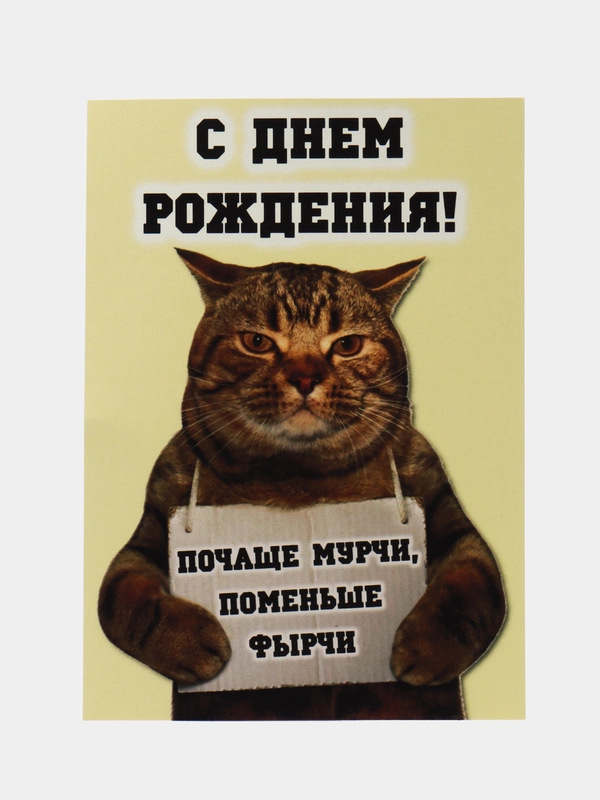 Прикольная открытка к Дню рождения, А6