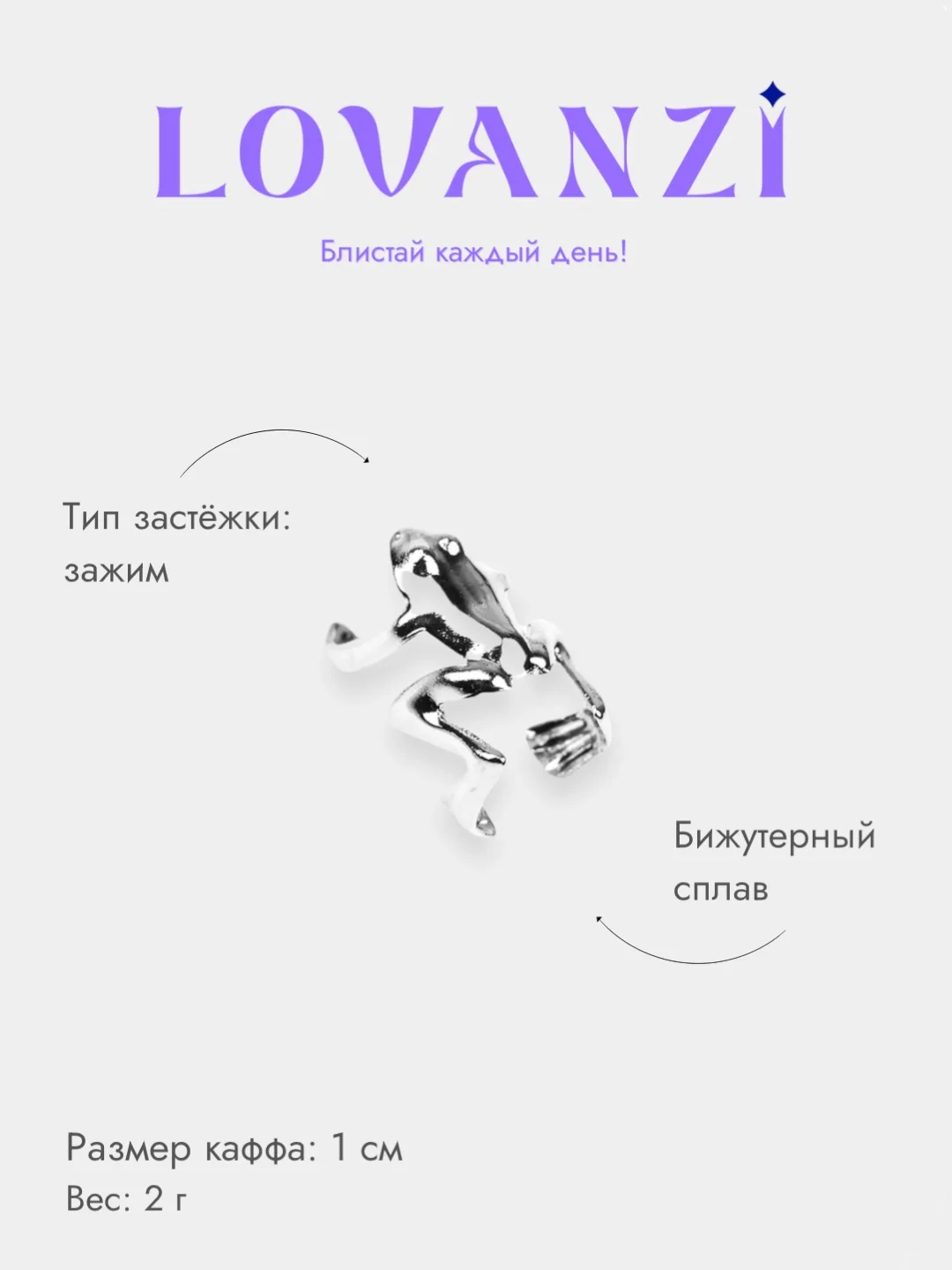 Серьга-кафф "Лягушка"