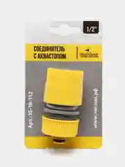 Соединитель 1/2" коннектор для шлангов с аквастопом, быстросъемный, Чеглок