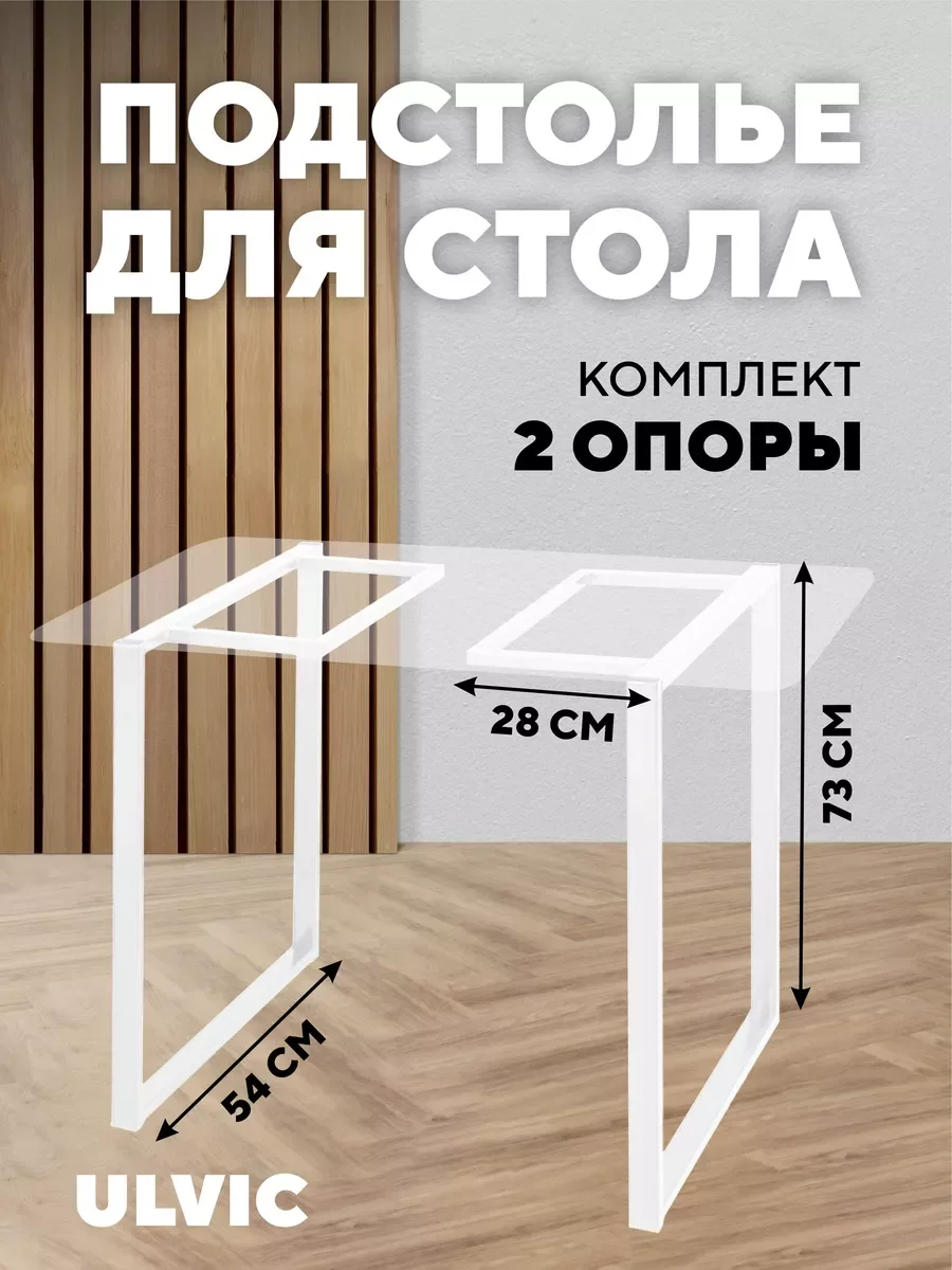Молочный опора для стола металлическая, подстолье для мебели