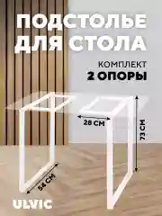 Молочный опора для стола металлическая, подстолье для мебели