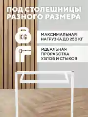 Молочный опора для стола металлическая, подстолье для мебели