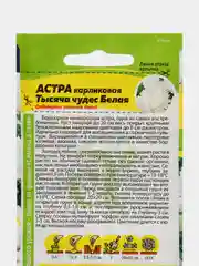 Астра Тысяча чудес, белая, карликовая, семена, цветы