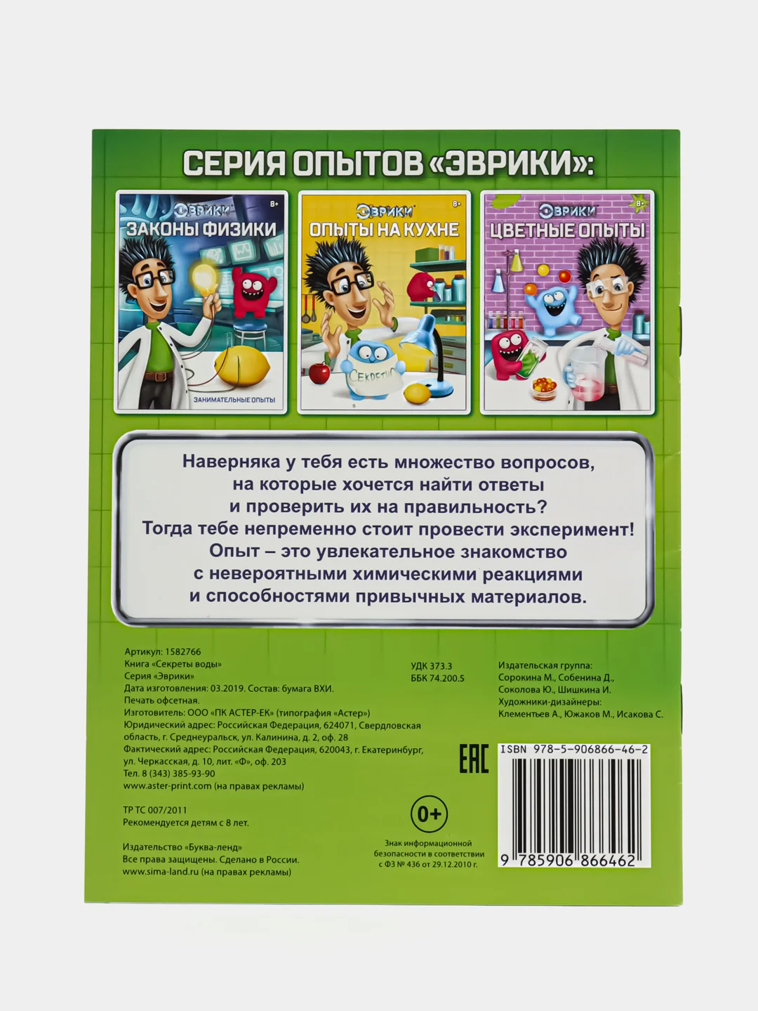 Зеленый обучающая книга Эврики: Законы физики, Опыты на кухне, Секреты воды, Цветные опыты" 16 стр