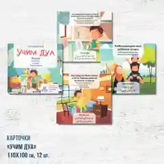 Обучающие карточки "Учим дуа"