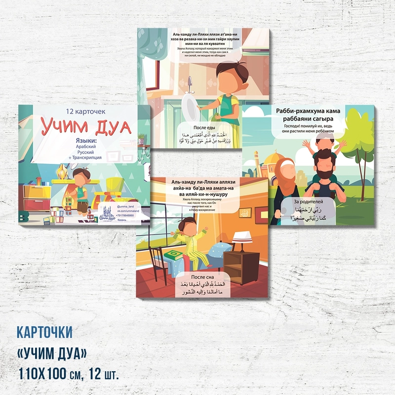 Обучающие карточки "Учим дуа"