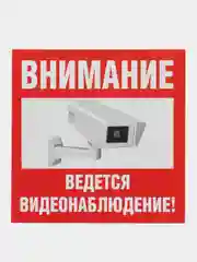 Наклейка Видеонаблюдение 10х10см