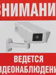 Наклейка Видеонаблюдение 10х10см