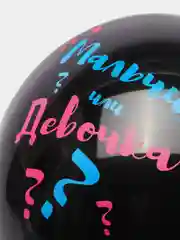 Черный шар воздушный " Мальчик? Девочка? для гендер пати