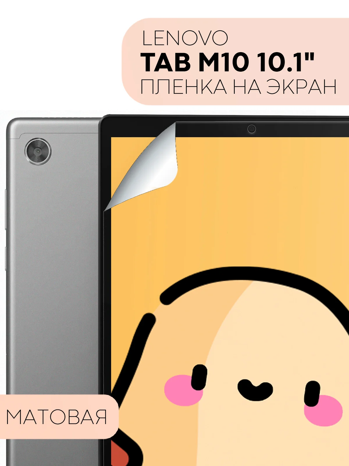 Защитная пленка для планшета Lenovo Tab M10, 10.1" КАРТОФАН глянцевая/матовая, тонкая