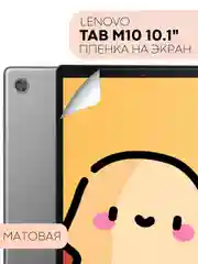 Защитная пленка для планшета Lenovo Tab M10, 10.1" КАРТОФАН глянцевая/матовая, тонкая