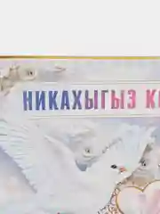 Голубой плакат свадебный выкуп "Никах Туй", свадьба, размер 59.5 x 45 см