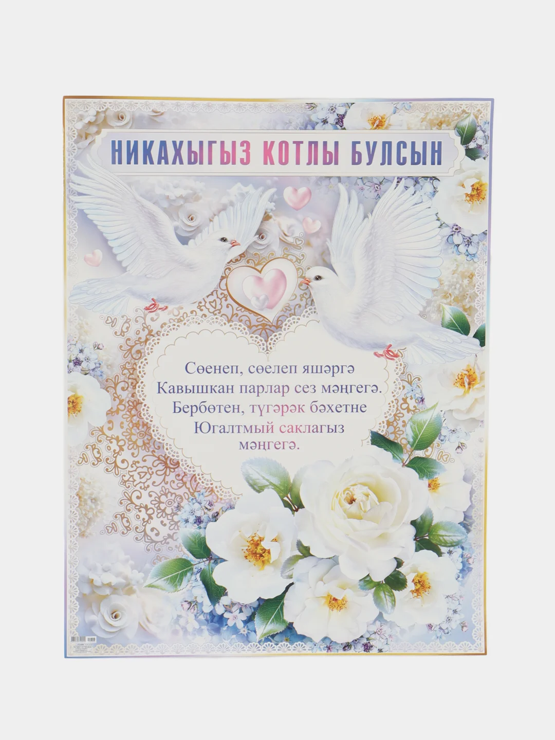 Голубой плакат свадебный выкуп "Никах Туй", свадьба, размер 59.5 x 45 см