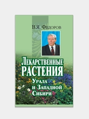 Лекарственные растения Урала и Западной Сибири. Федоров В.Я.