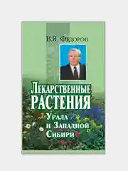 Лекарственные растения Урала и Западной Сибири. Федоров В.Я.