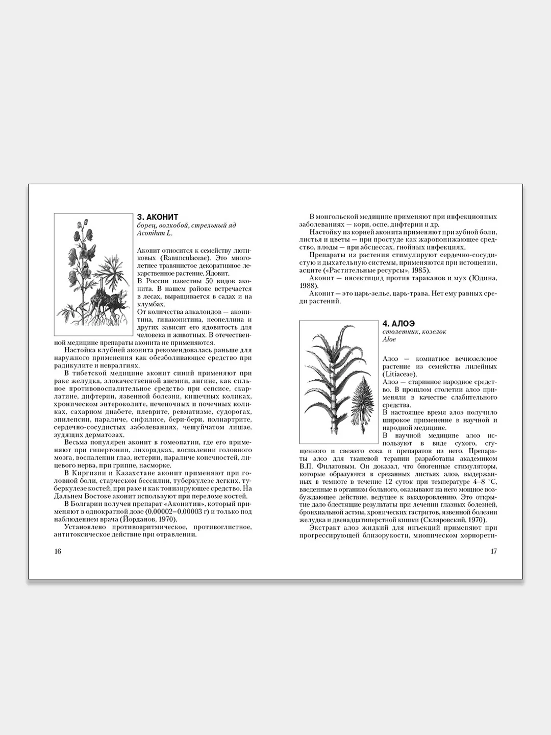 Лекарственные растения Урала и Западной Сибири. Федоров В.Я.