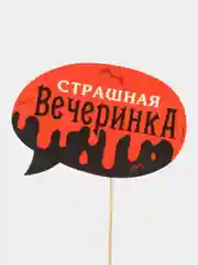 Багровый прикол, аксессуары на Хэллоуин ,пакет для коктейля (крови ),кисть (зомби) ,челюсть вампира