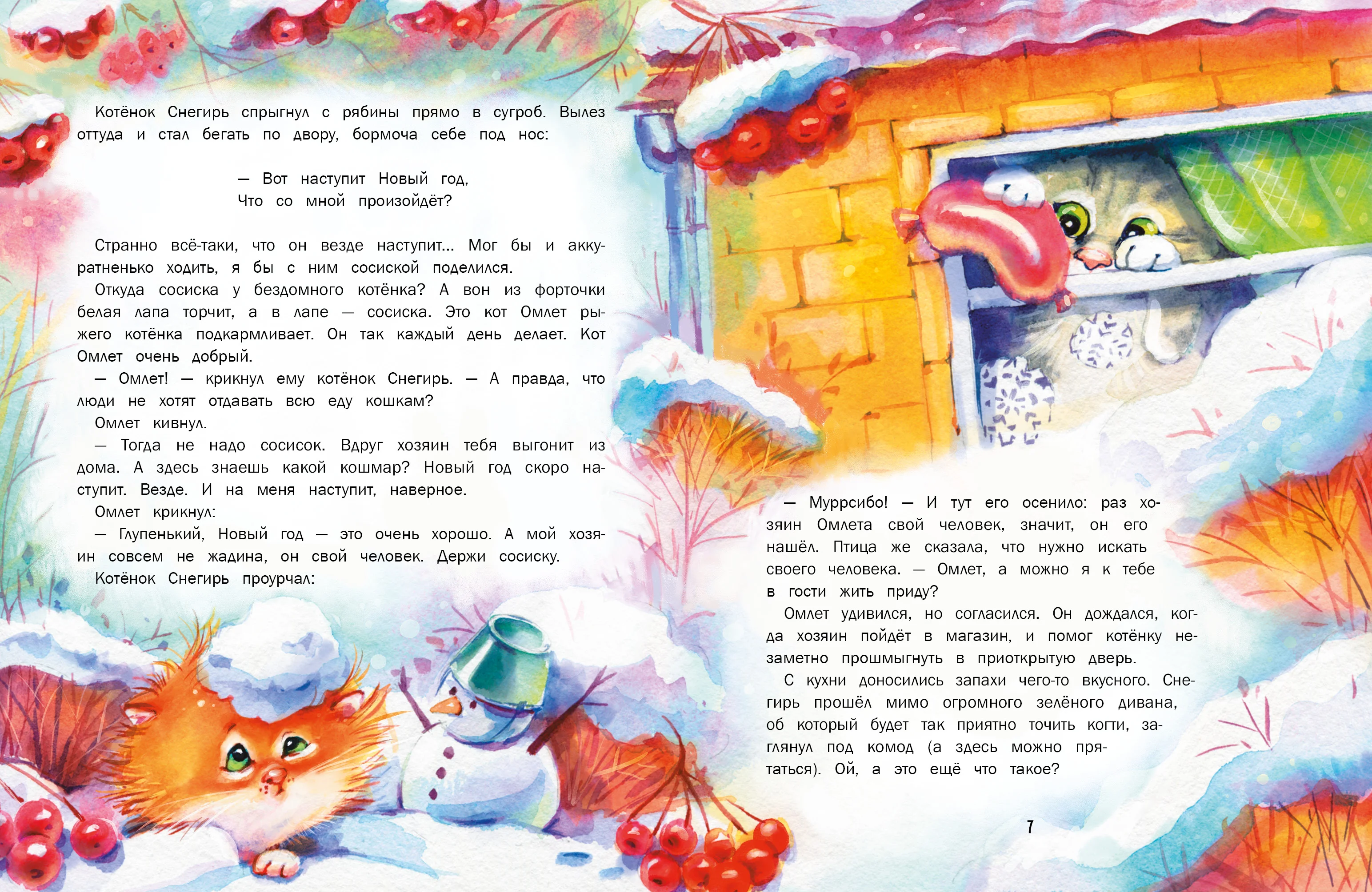 Замурчательные зимние сказки