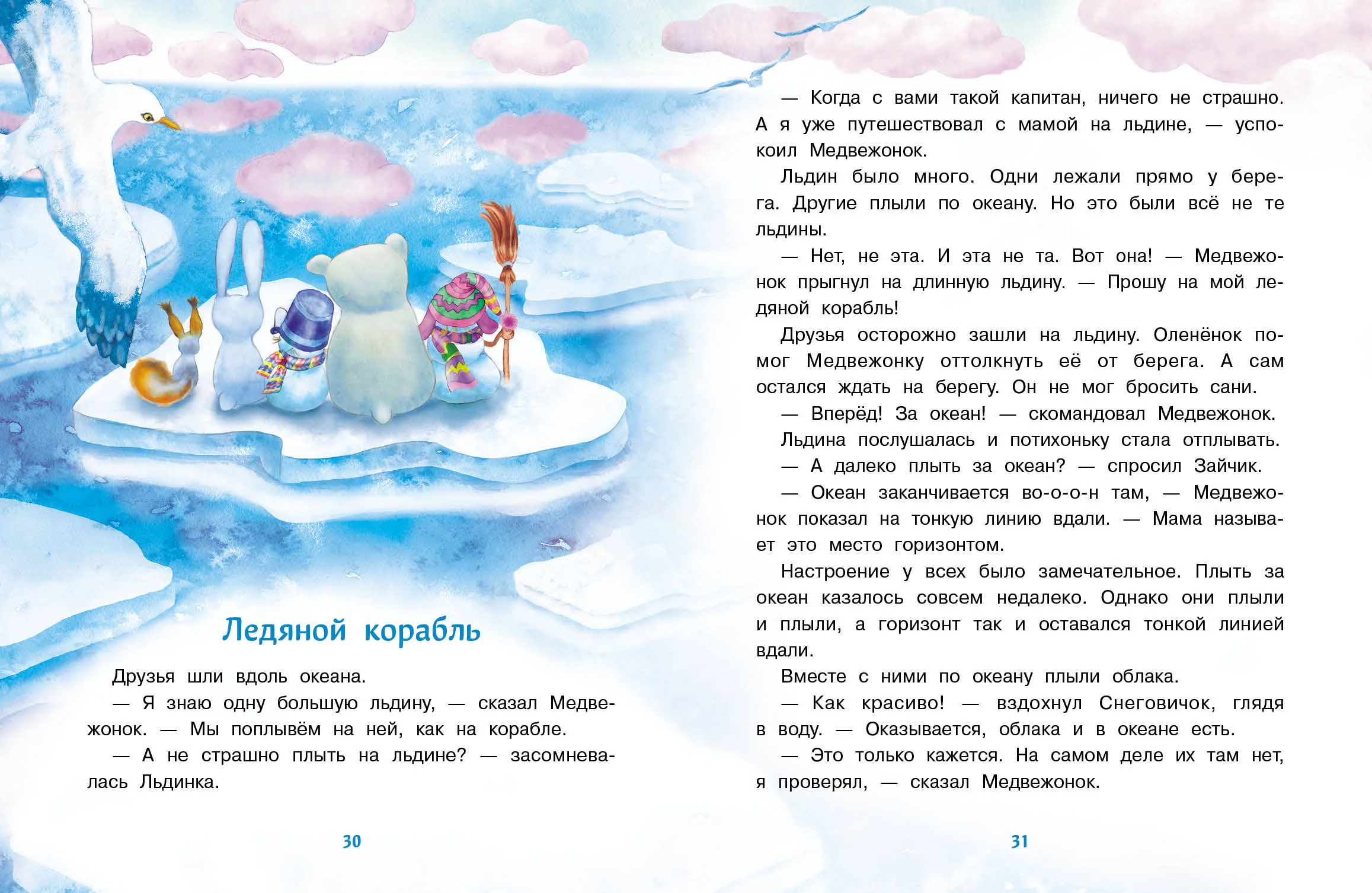 Самый маленький снеговик. Путешествие